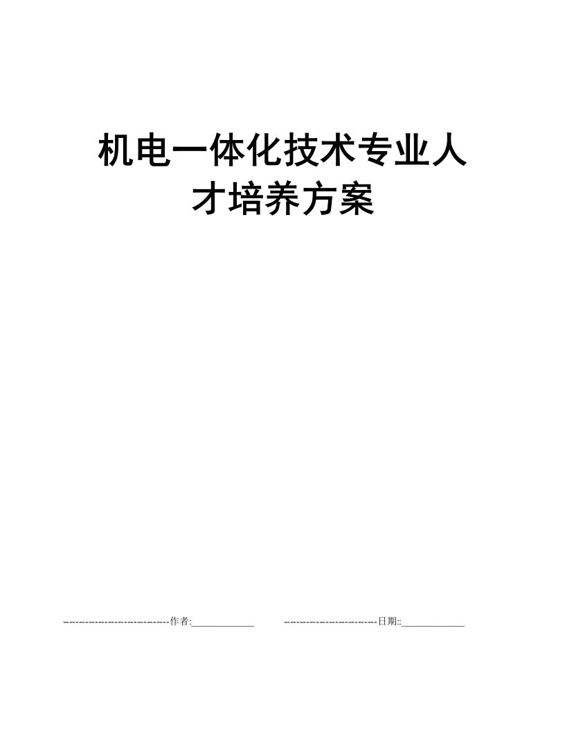 机电一体化技术专业人才培养方案