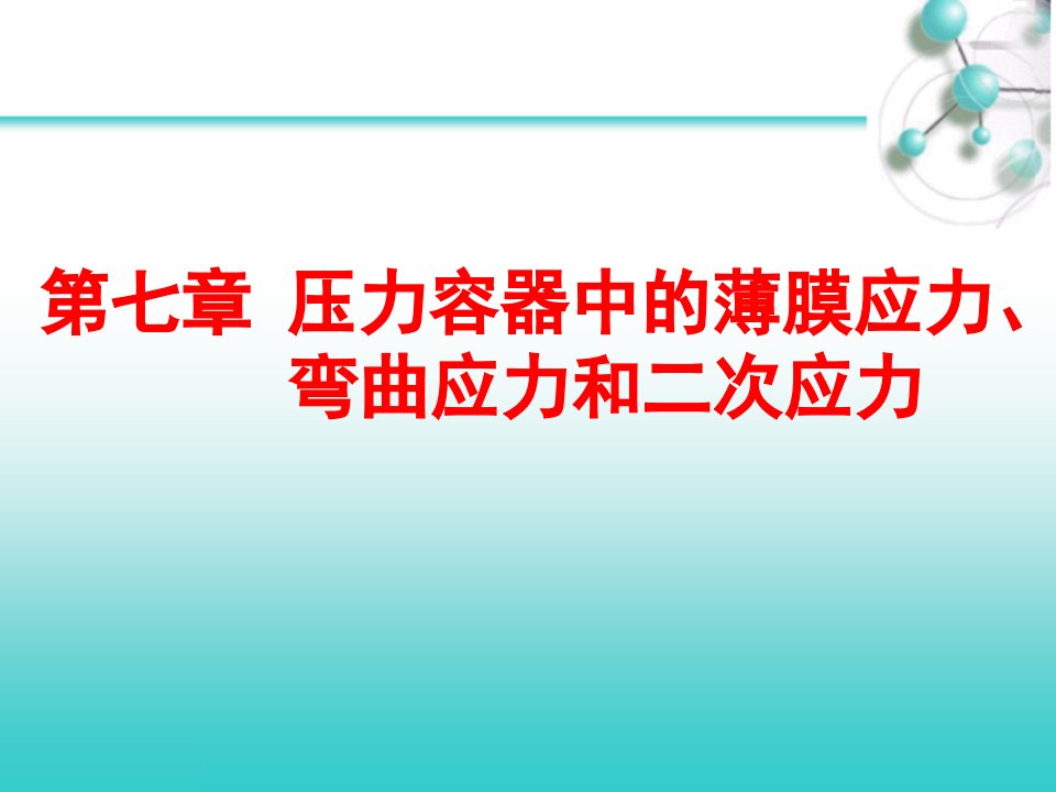 压力容器中的薄膜应力、弯曲应力和二次应力