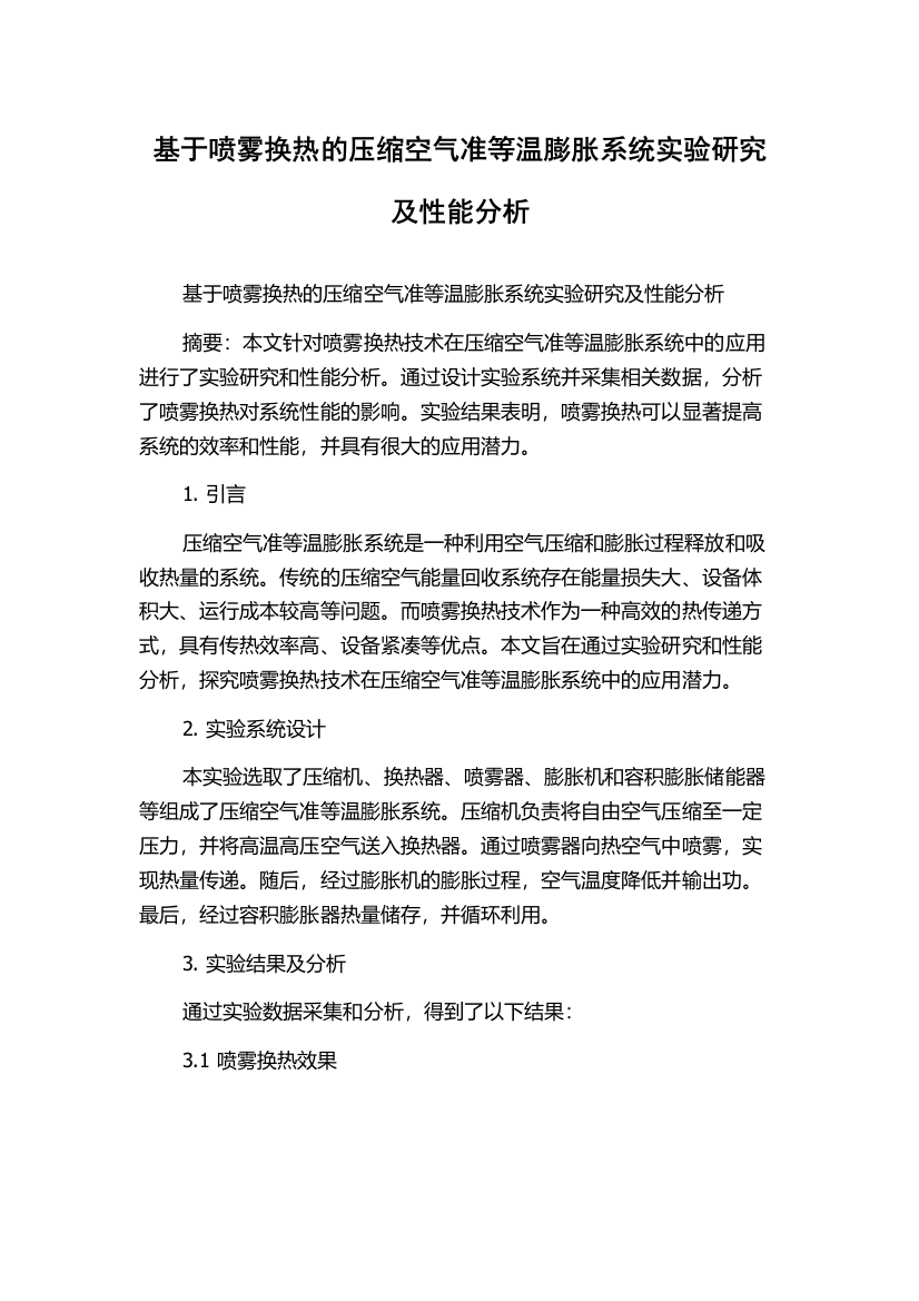 基于喷雾换热的压缩空气准等温膨胀系统实验研究及性能分析