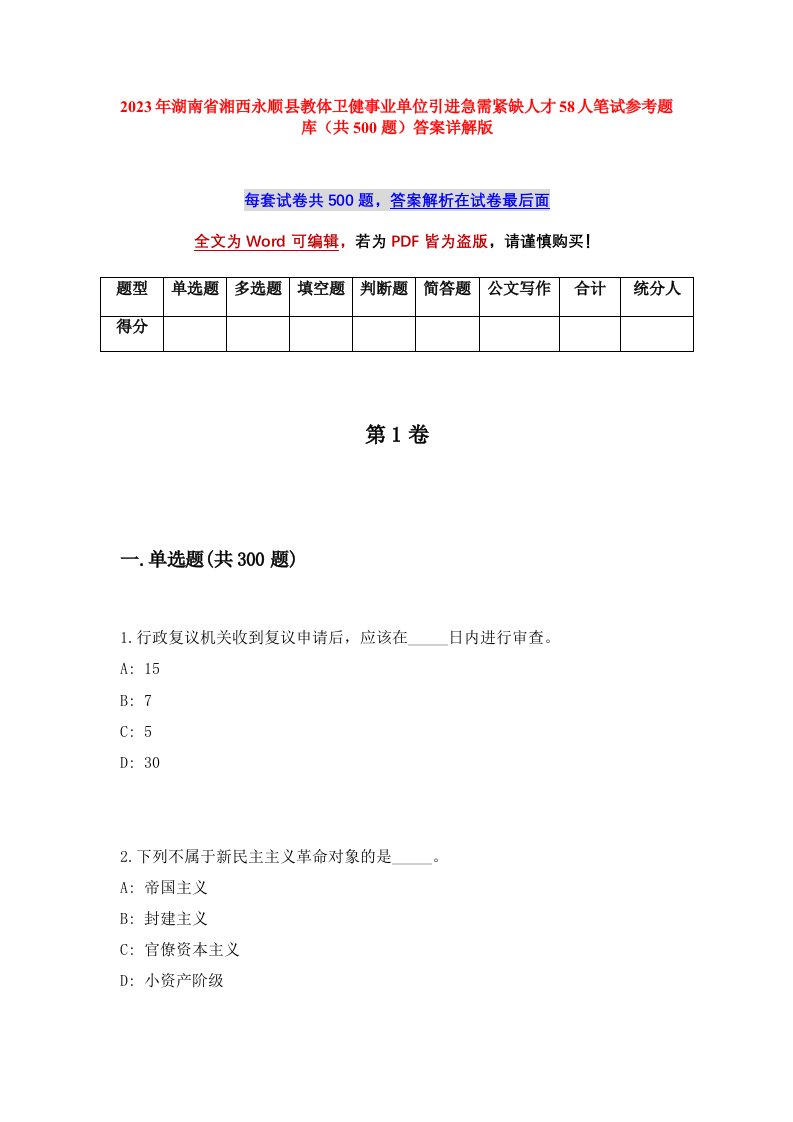 2023年湖南省湘西永顺县教体卫健事业单位引进急需紧缺人才58人笔试参考题库共500题答案详解版