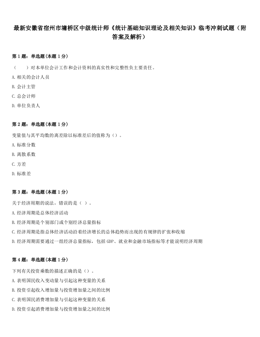 最新安徽省宿州市墉桥区中级统计师《统计基础知识理论及相关知识》临考冲刺试题（附答案及解析）