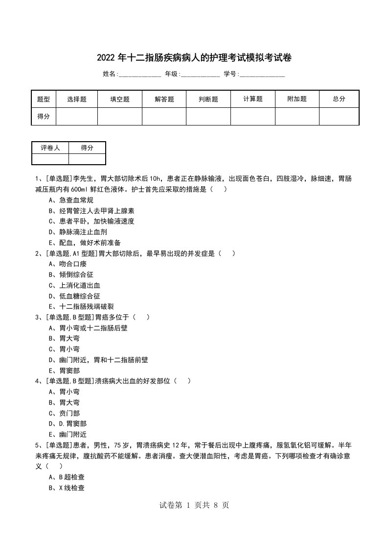 2022年十二指肠疾病病人的护理考试模拟考试卷