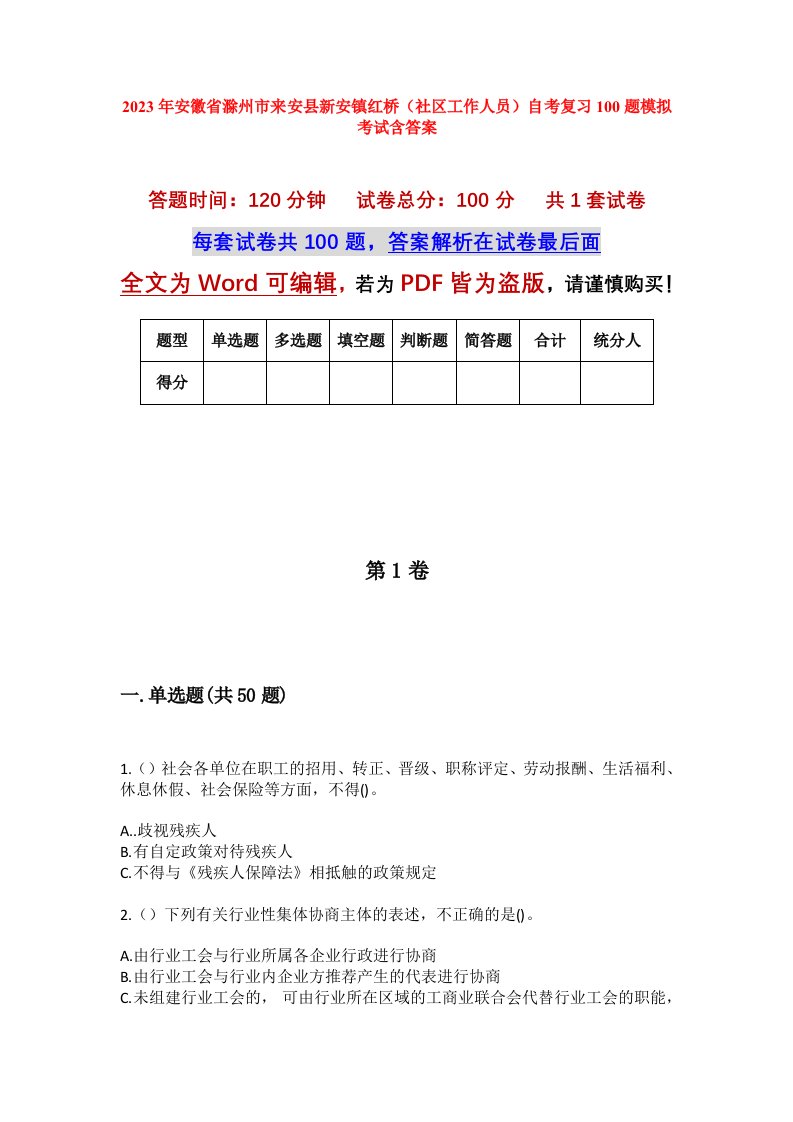 2023年安徽省滁州市来安县新安镇红桥社区工作人员自考复习100题模拟考试含答案