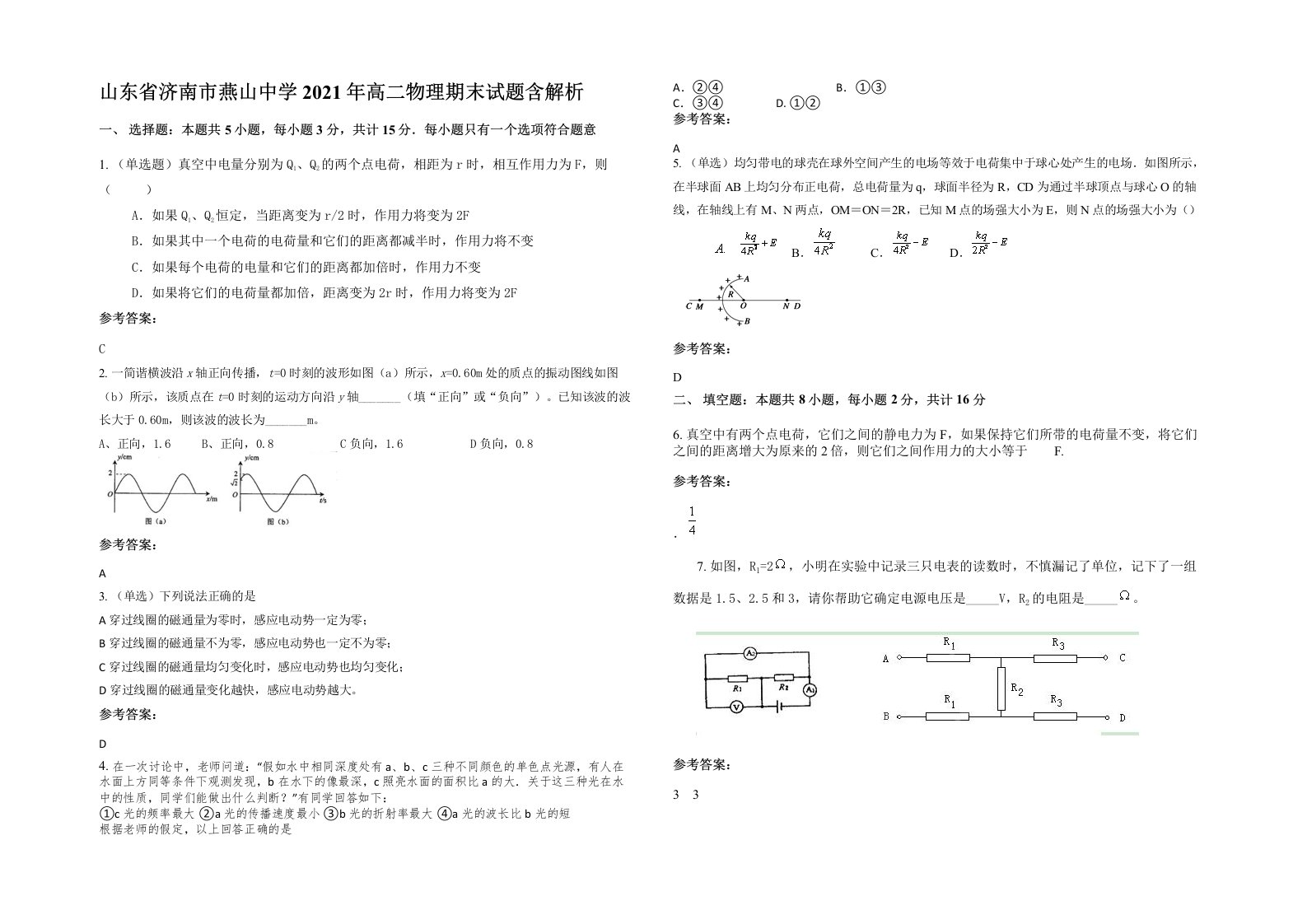 山东省济南市燕山中学2021年高二物理期末试题含解析