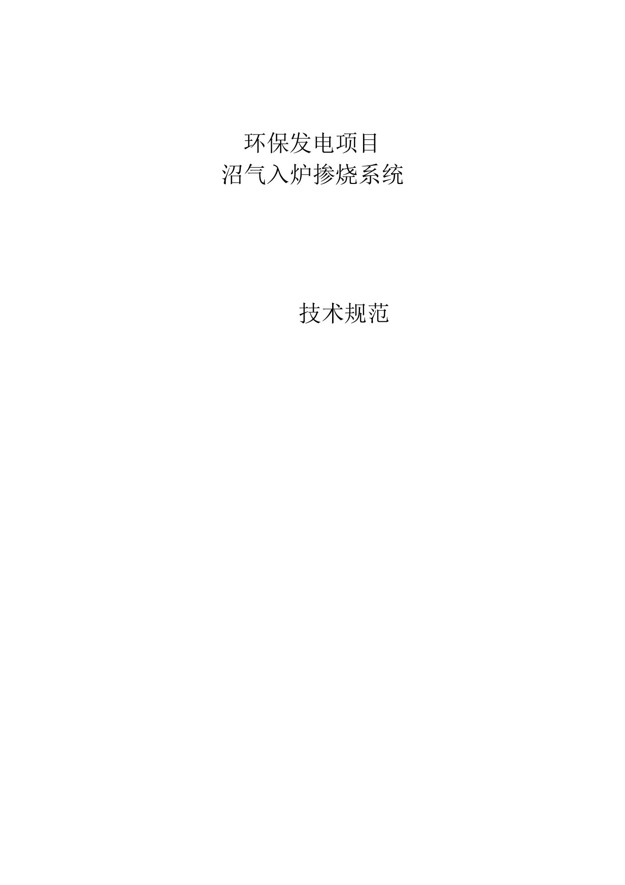 环保发电项目焚烧炉沼气入炉掺烧系统技术规范书