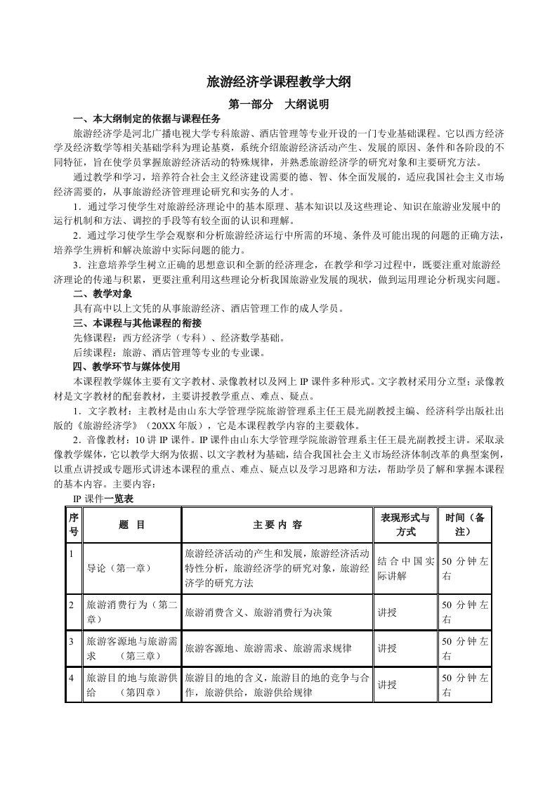 旅游行业-旅游经济学教学大纲wwwhebnetucom