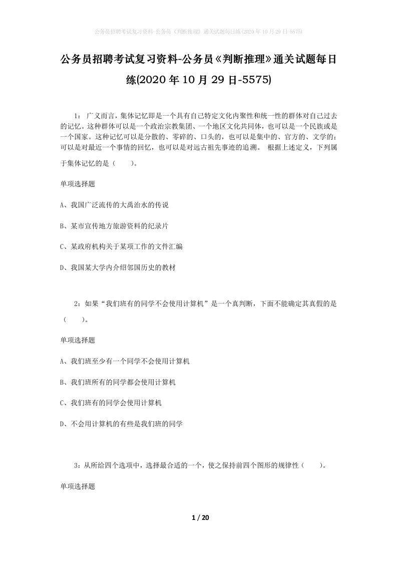 公务员招聘考试复习资料-公务员判断推理通关试题每日练2020年10月29日-5575