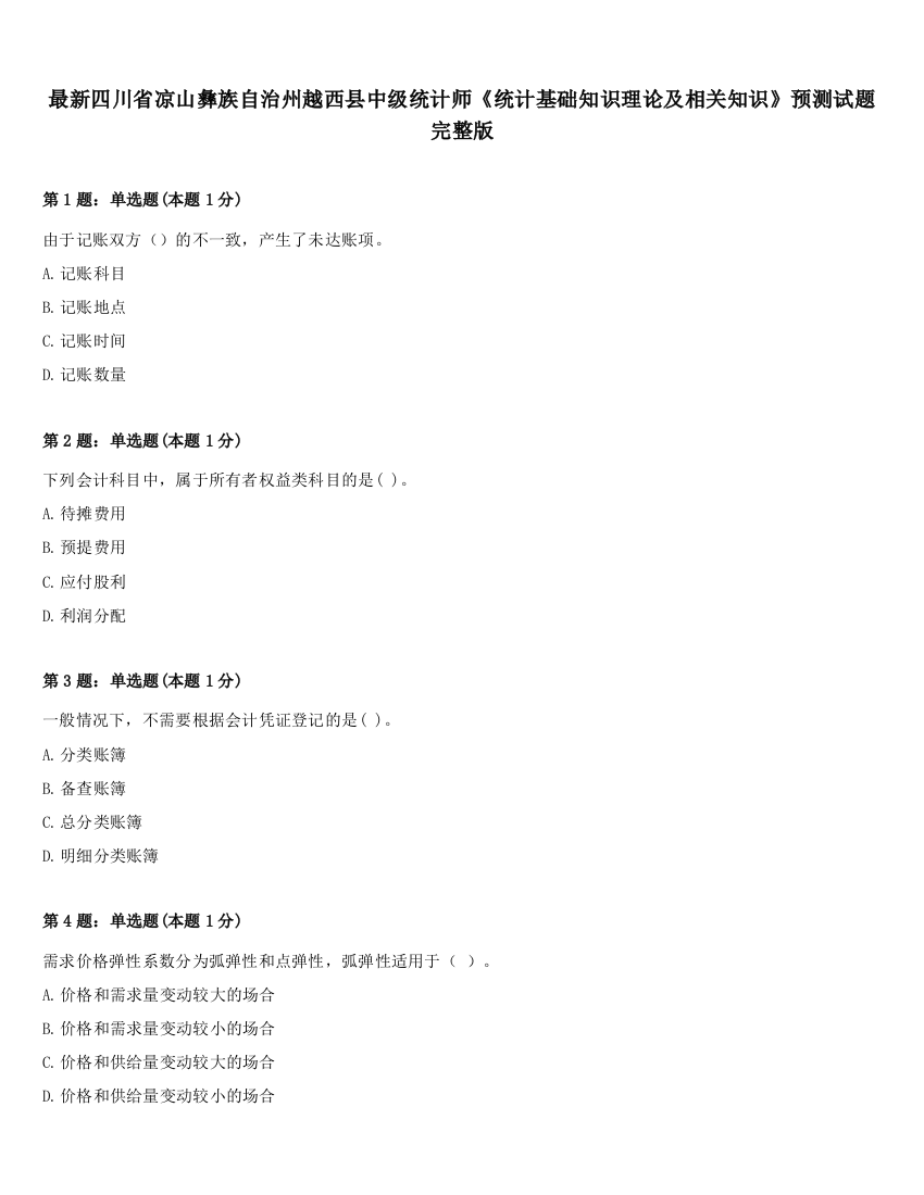 最新四川省凉山彝族自治州越西县中级统计师《统计基础知识理论及相关知识》预测试题完整版