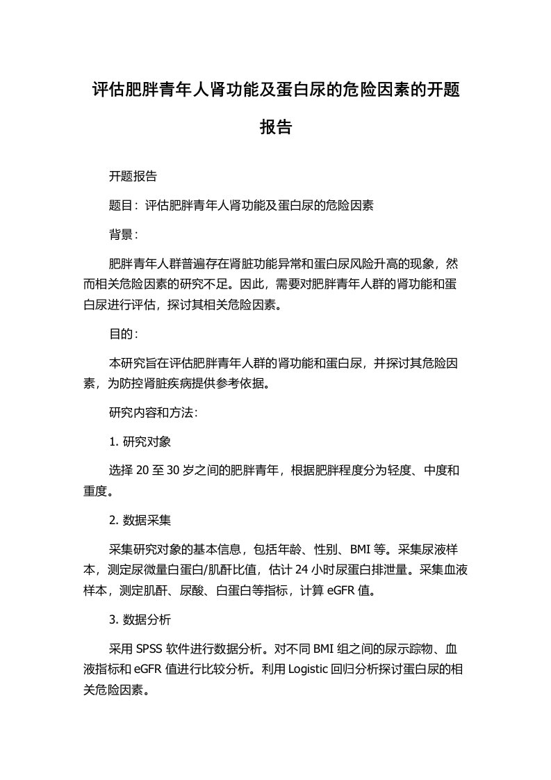 评估肥胖青年人肾功能及蛋白尿的危险因素的开题报告