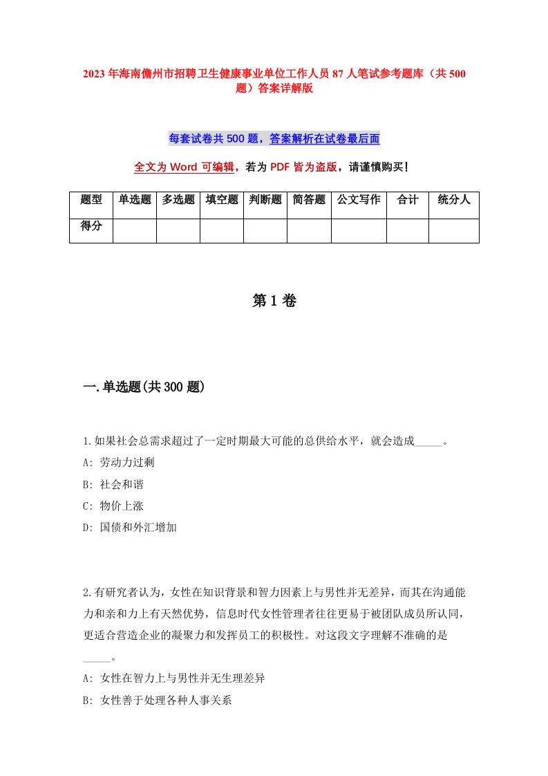 2023年海南儋州市招聘卫生健康事业单位工作人员87人笔试参考题库共500题答案详解版