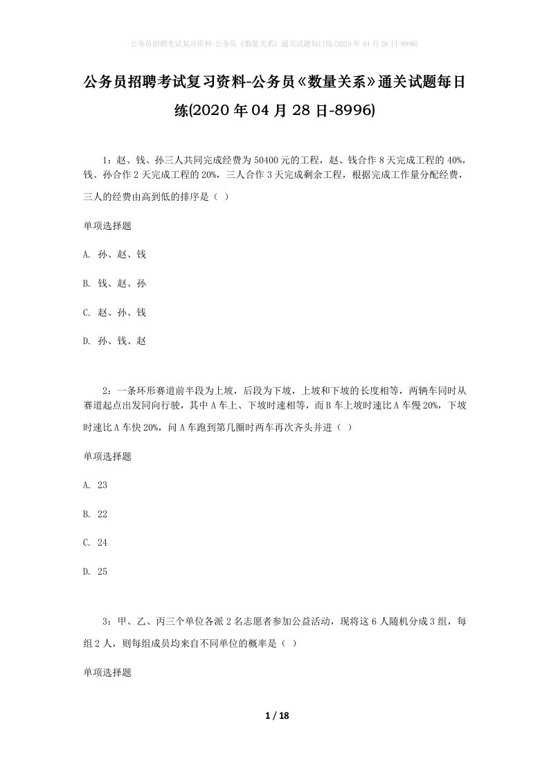 公务员招聘考试复习资料-公务员数量关系通关试题每日练2020年04月28日-8996