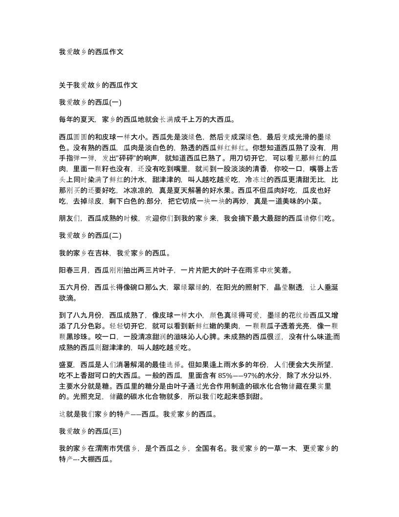 我爱故乡的西瓜作文