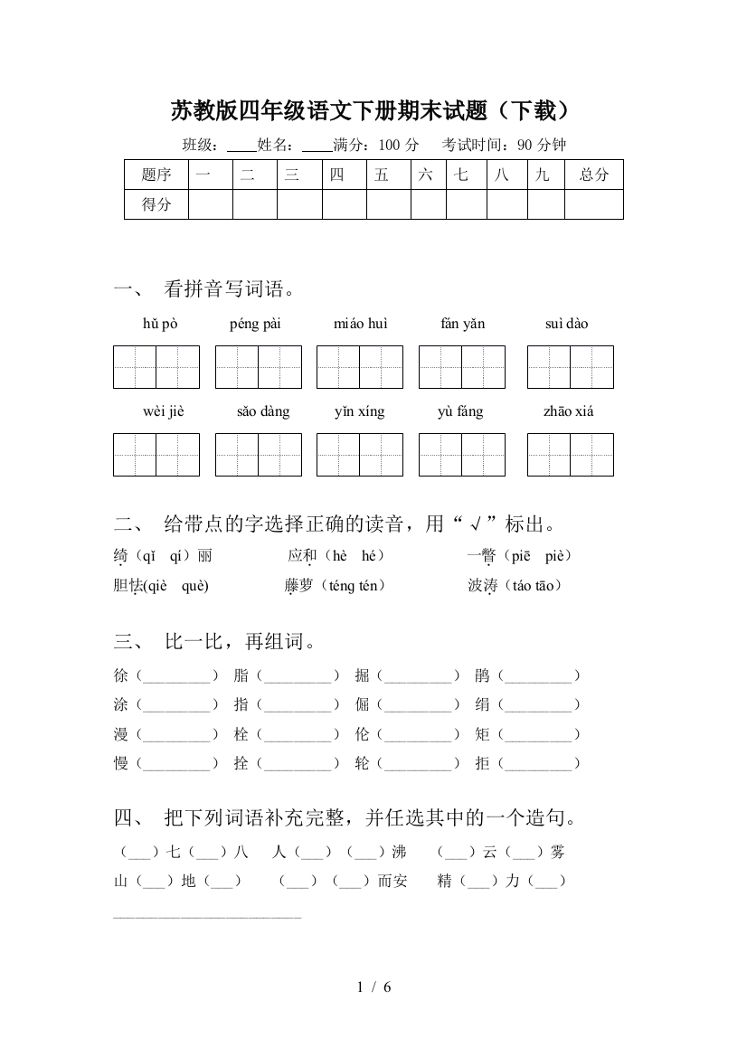 苏教版四年级语文下册期末试题(下载)