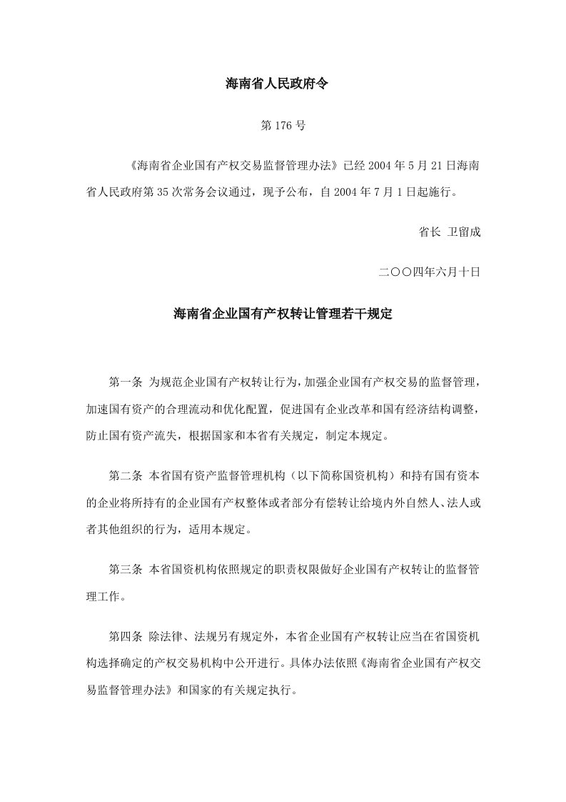 海南省企业国有产权转让管理若干规定