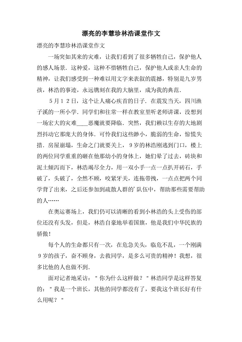 漂亮的李慧珍林浩课堂作文