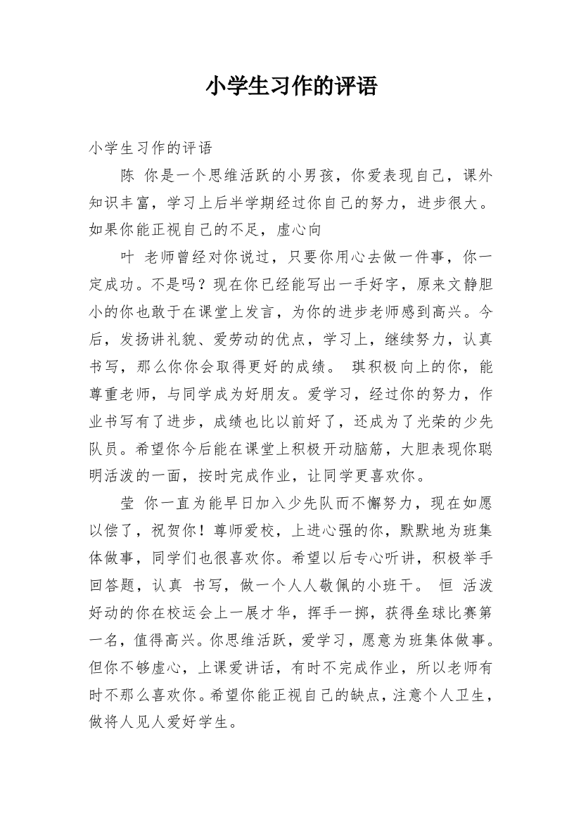 小学生习作的评语