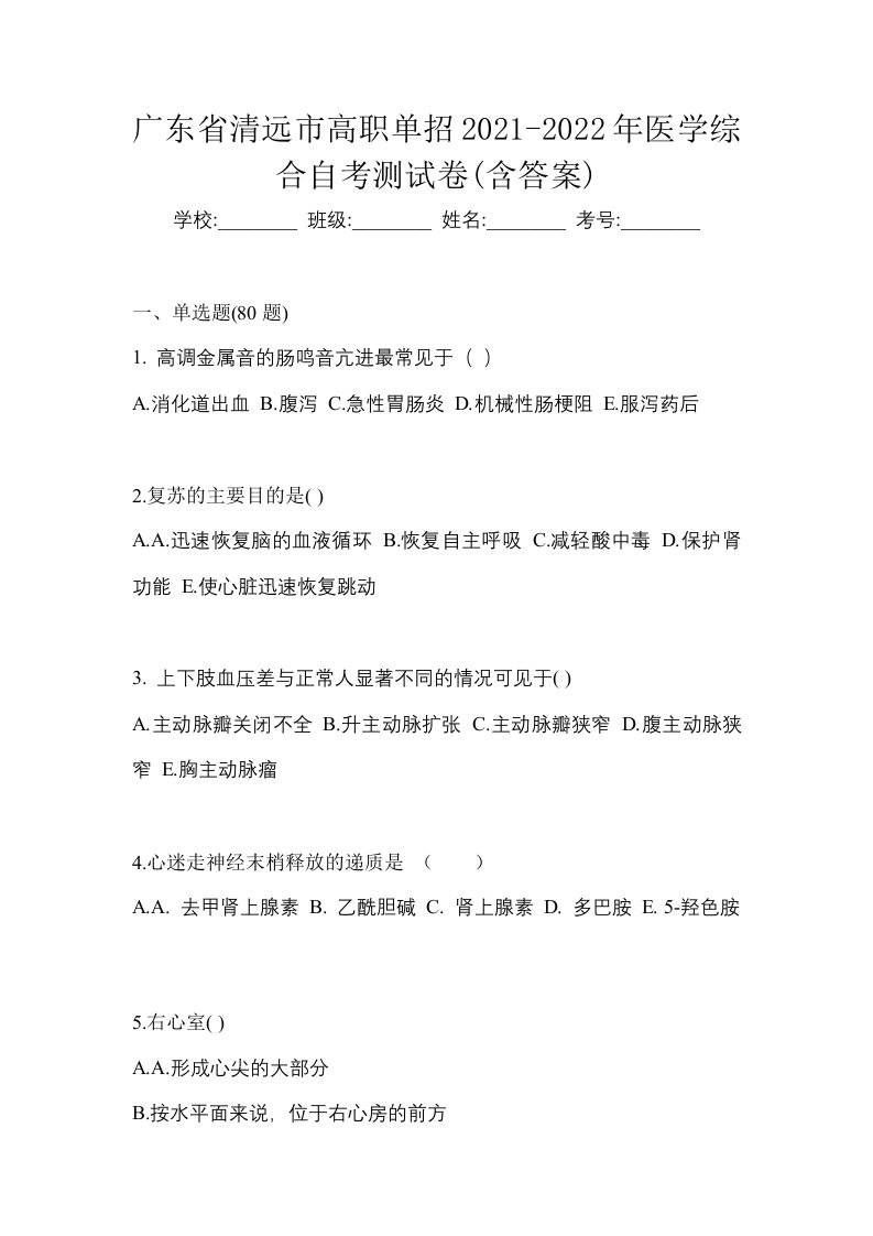 广东省清远市高职单招2021-2022年医学综合自考测试卷含答案