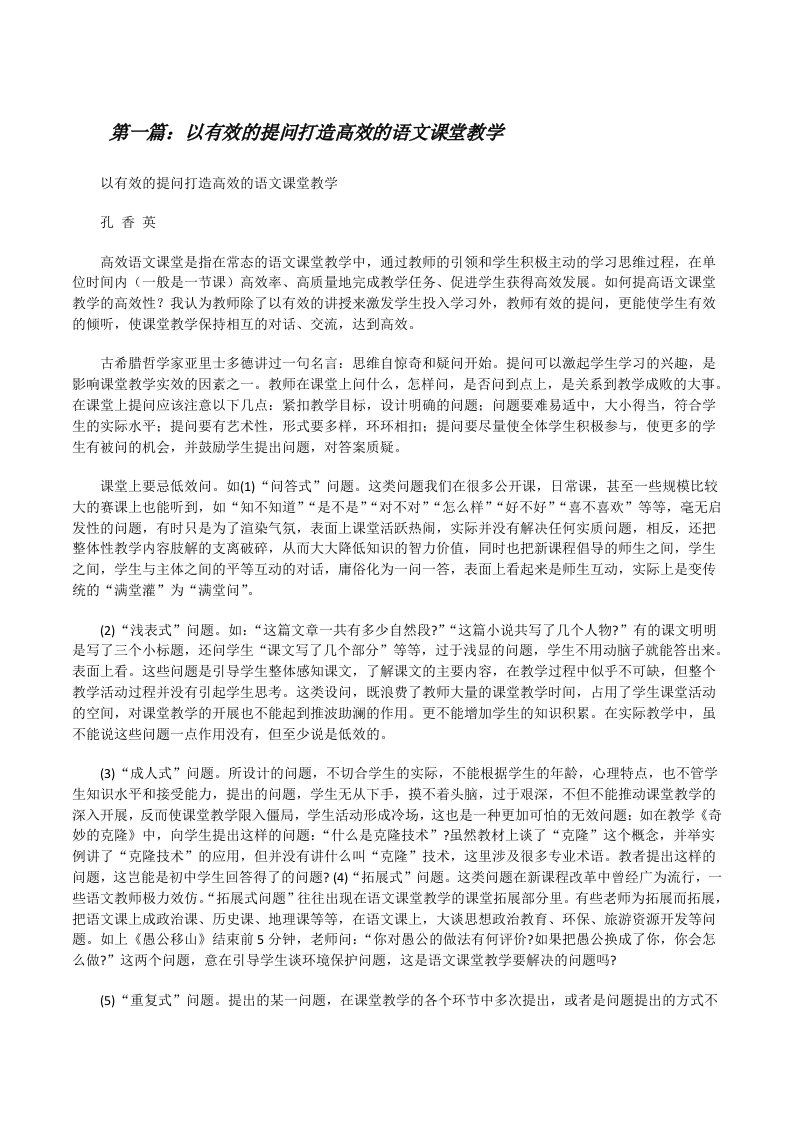 以有效的提问打造高效的语文课堂教学[修改版]