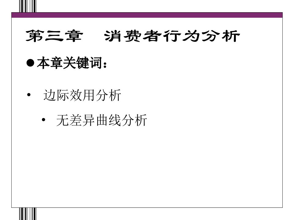 最新微观经济分析3PPT课件