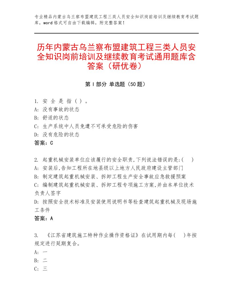 历年内蒙古乌兰察布盟建筑工程三类人员安全知识岗前培训及继续教育考试通用题库含答案（研优卷）