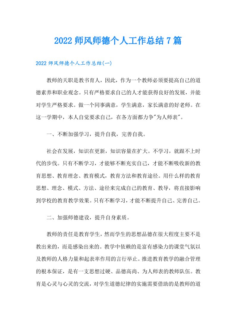 师风师德个人工作总结7篇