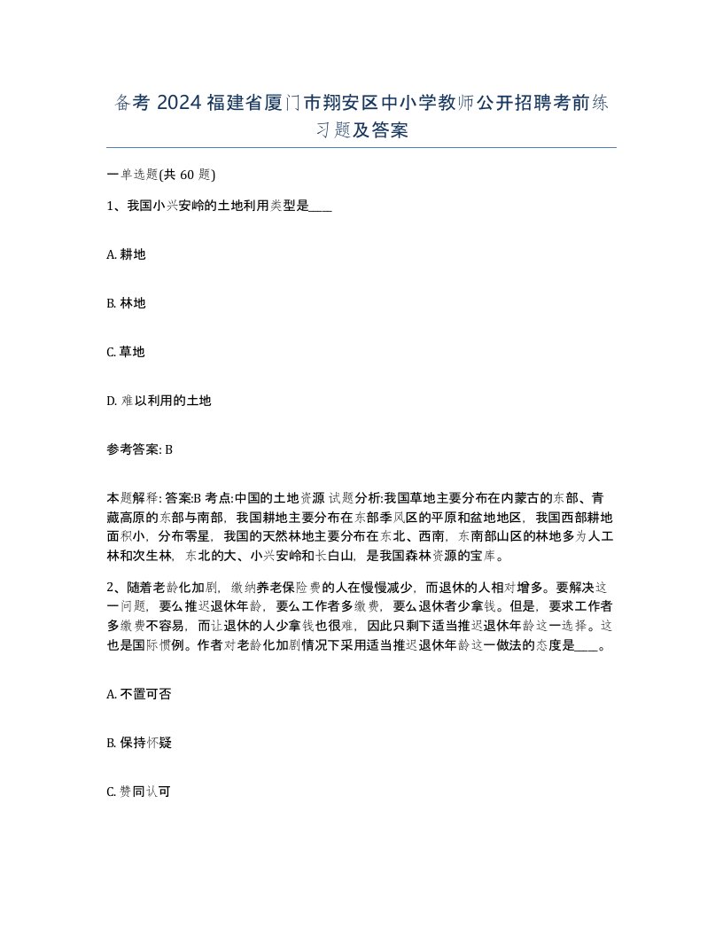 备考2024福建省厦门市翔安区中小学教师公开招聘考前练习题及答案