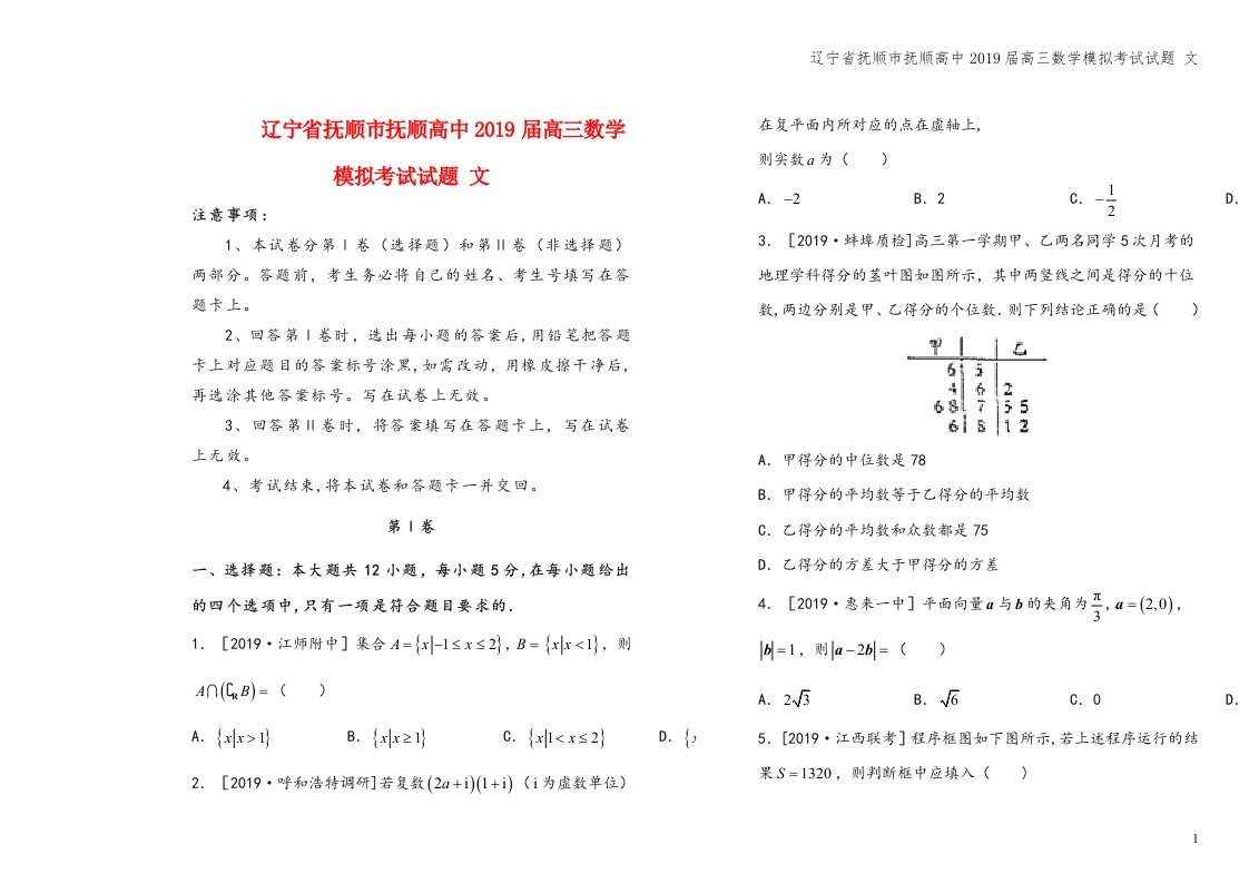 辽宁省抚顺市抚顺高中2019届高三数学模拟考试试题-文