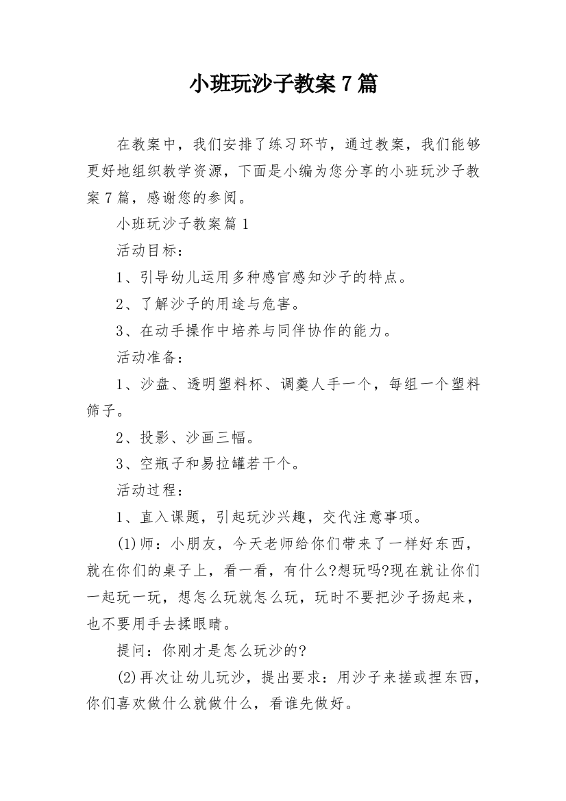 小班玩沙子教案7篇