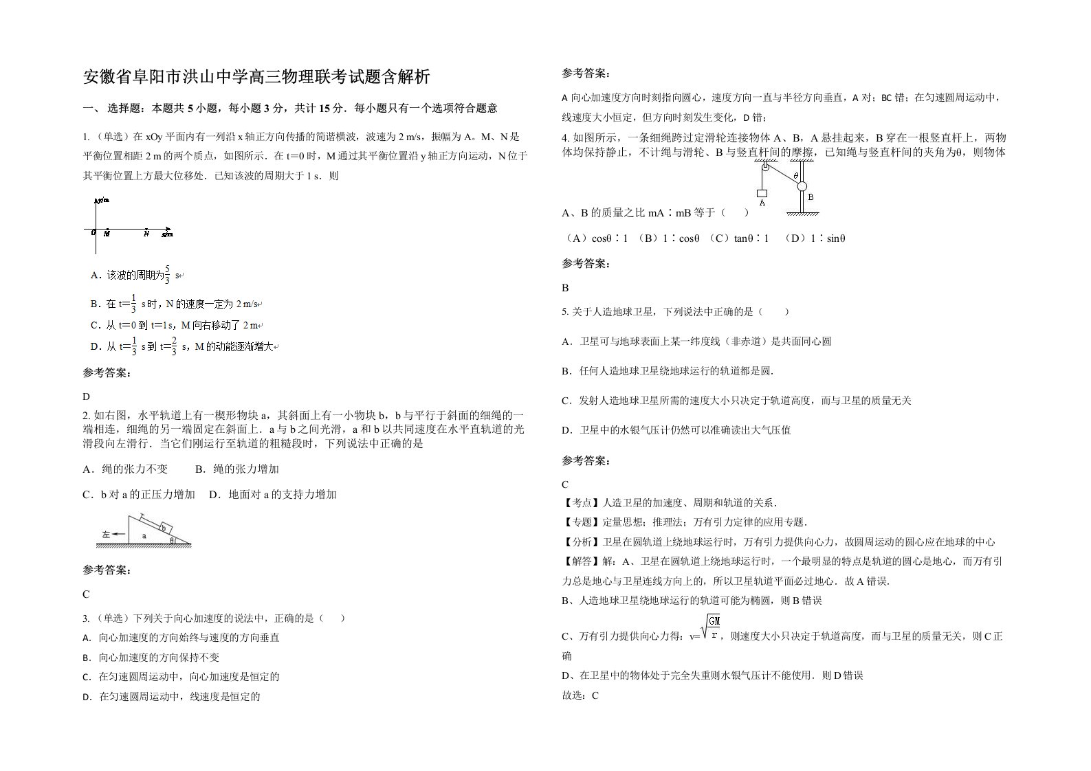 安徽省阜阳市洪山中学高三物理联考试题含解析