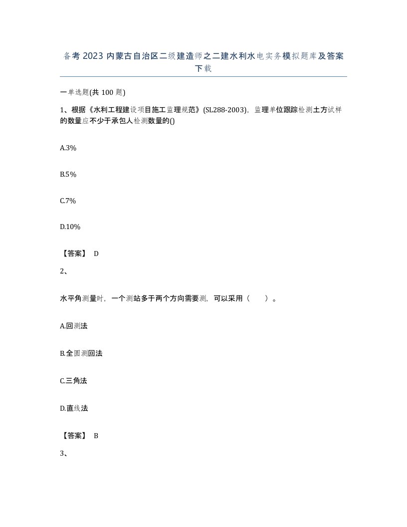 备考2023内蒙古自治区二级建造师之二建水利水电实务模拟题库及答案