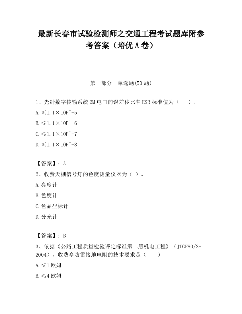 最新长春市试验检测师之交通工程考试题库附参考答案（培优A卷）