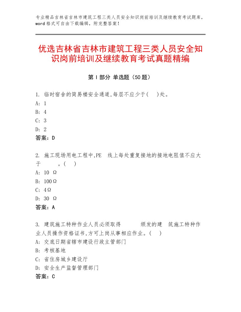 优选吉林省吉林市建筑工程三类人员安全知识岗前培训及继续教育考试真题精编