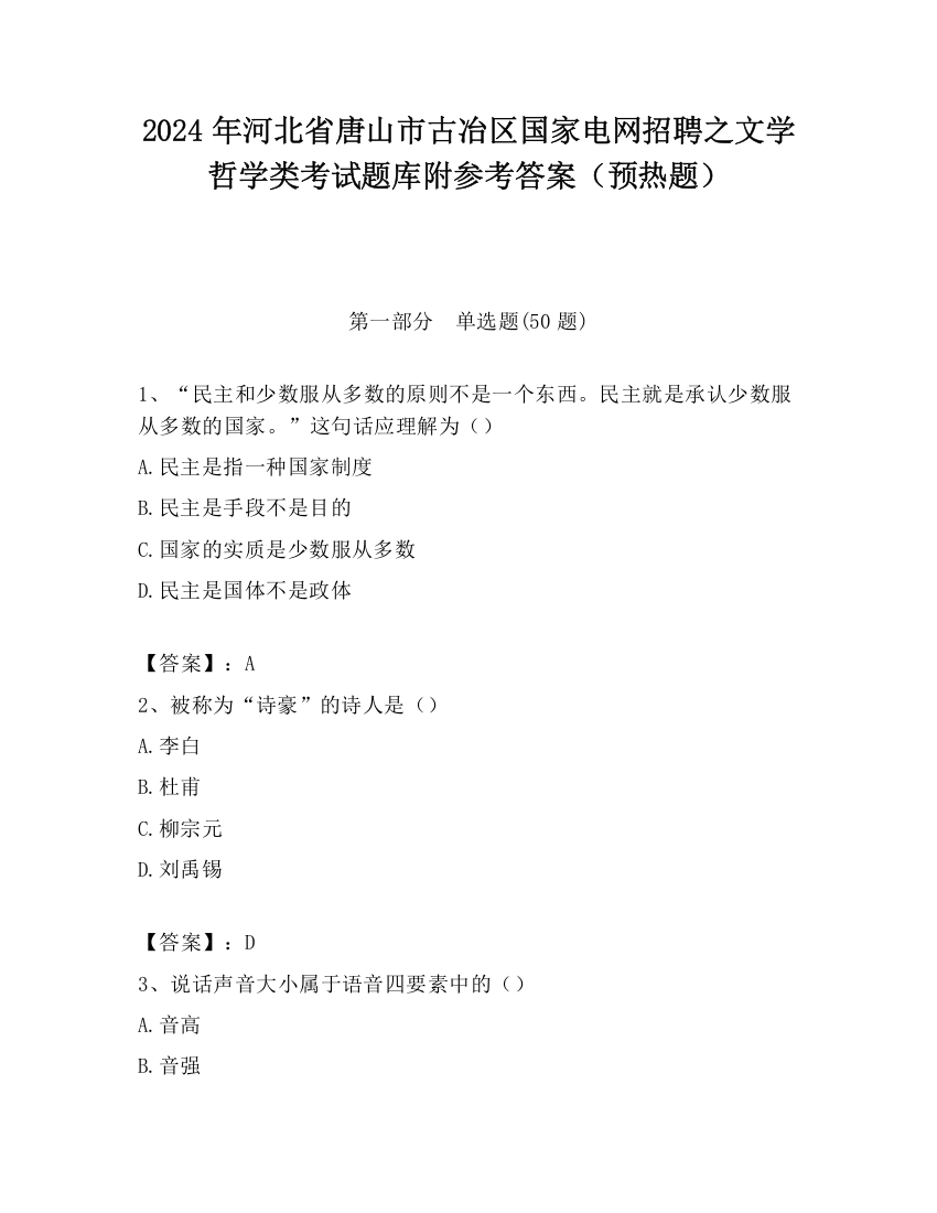 2024年河北省唐山市古冶区国家电网招聘之文学哲学类考试题库附参考答案（预热题）