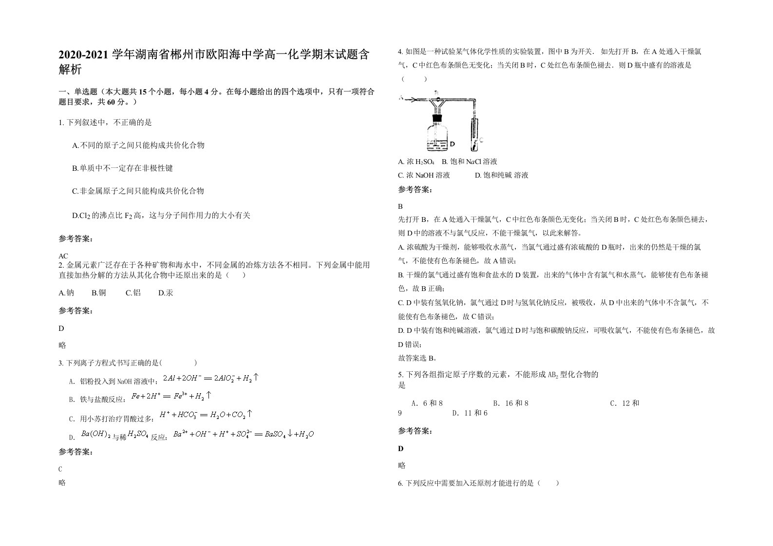 2020-2021学年湖南省郴州市欧阳海中学高一化学期末试题含解析