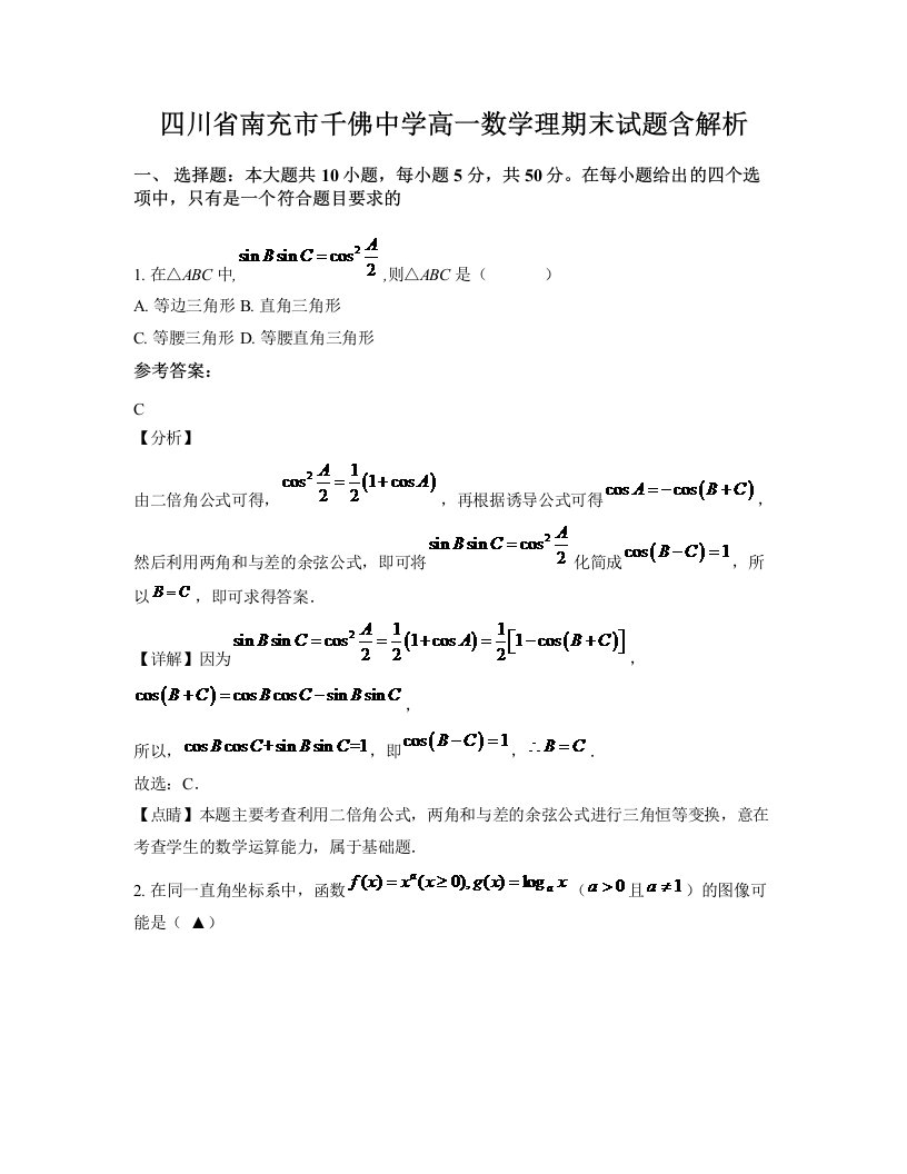 四川省南充市千佛中学高一数学理期末试题含解析