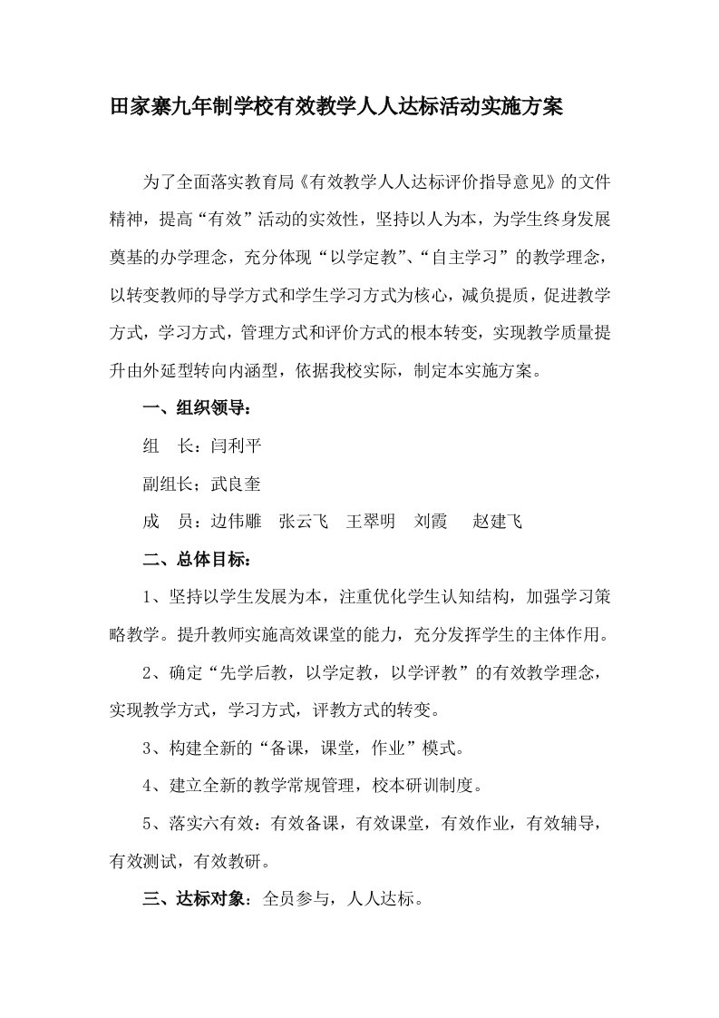 有效课堂教学人人达标活动的实施方案