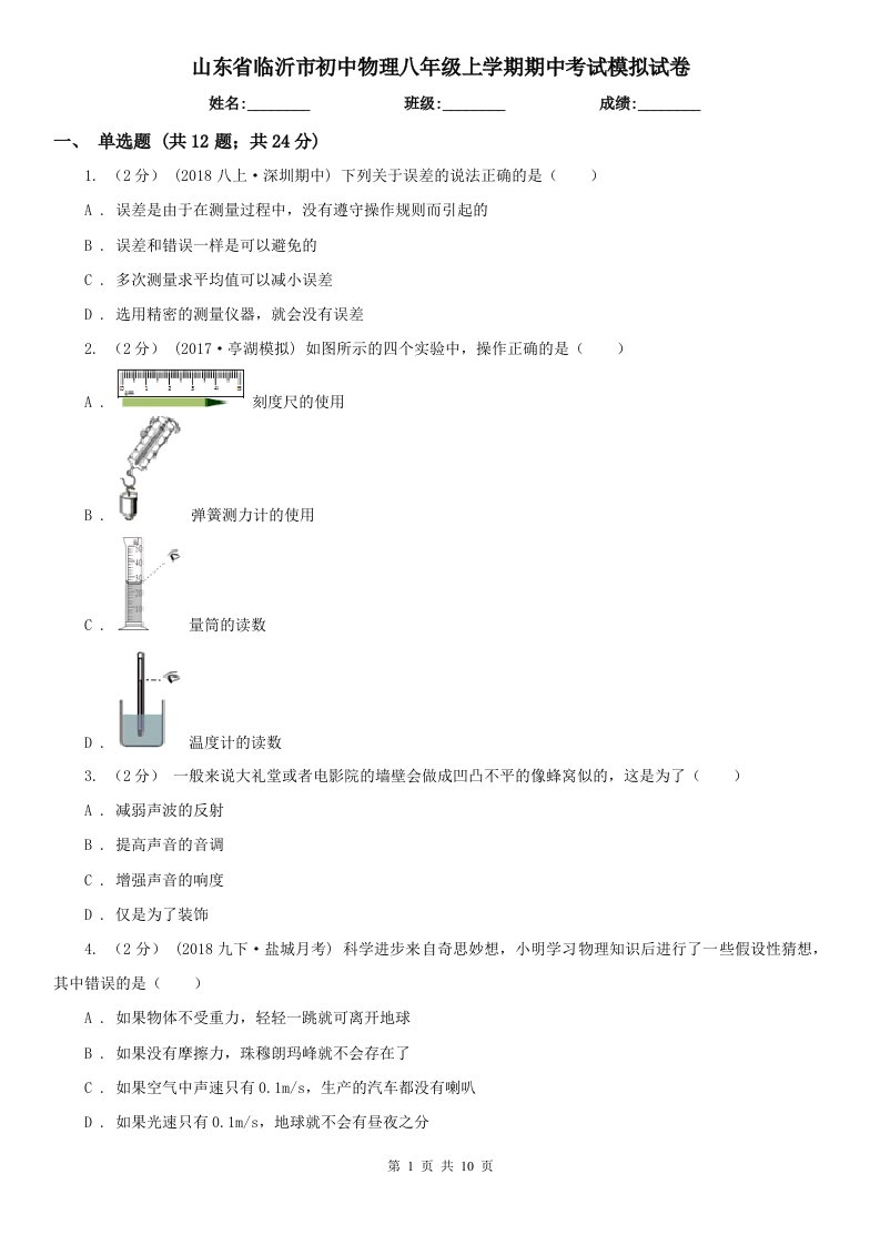 山东省临沂市初中物理八年级上学期期中考试模拟试卷