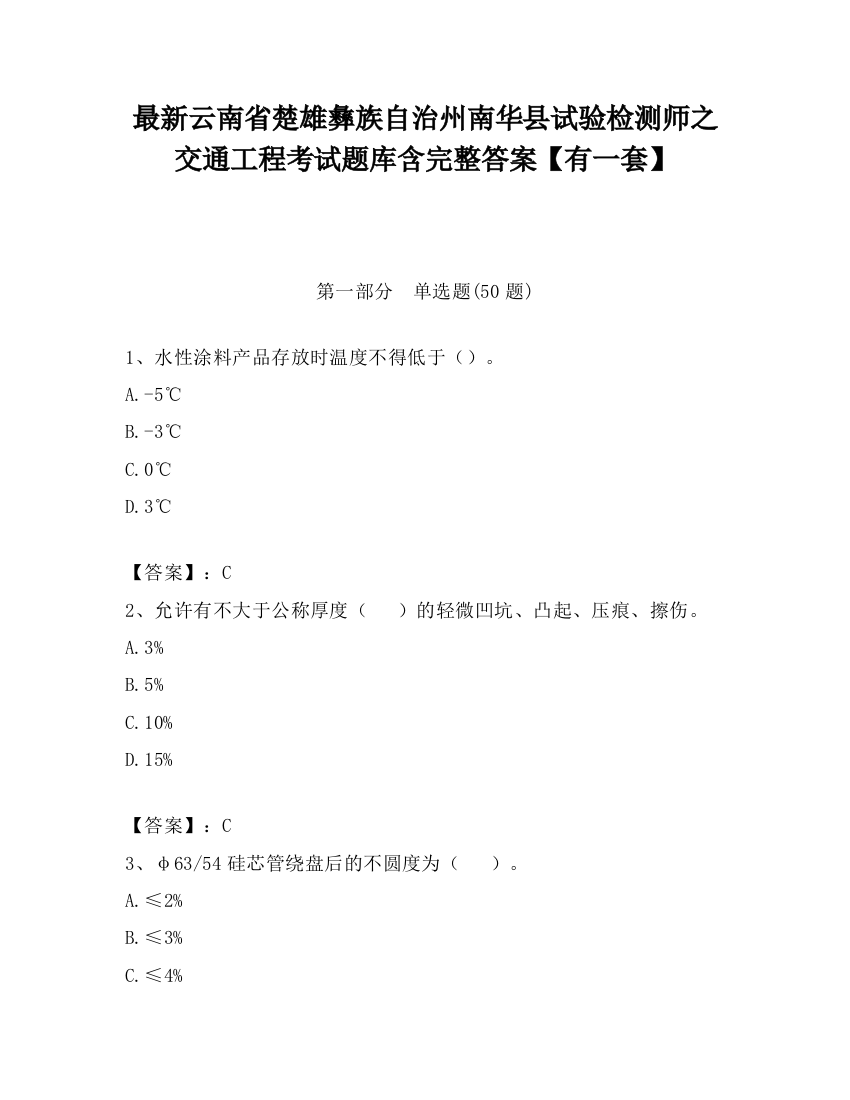 最新云南省楚雄彝族自治州南华县试验检测师之交通工程考试题库含完整答案【有一套】