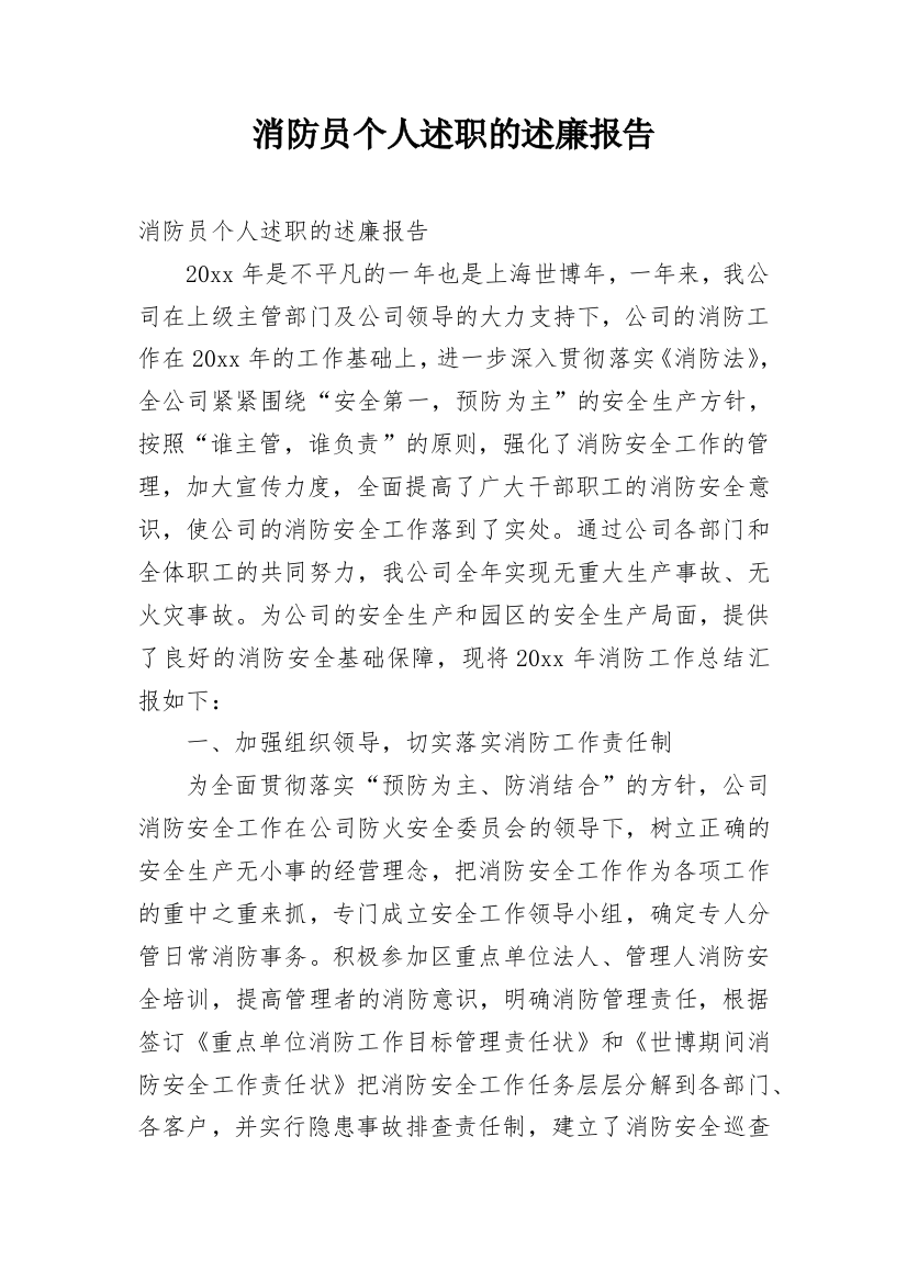 消防员个人述职的述廉报告