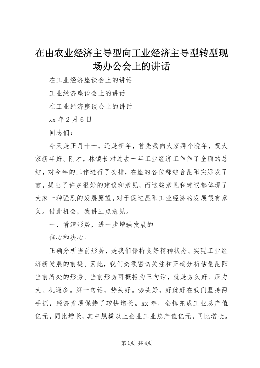 在由农业经济主导型向工业经济主导型转型现场办公会上的讲话