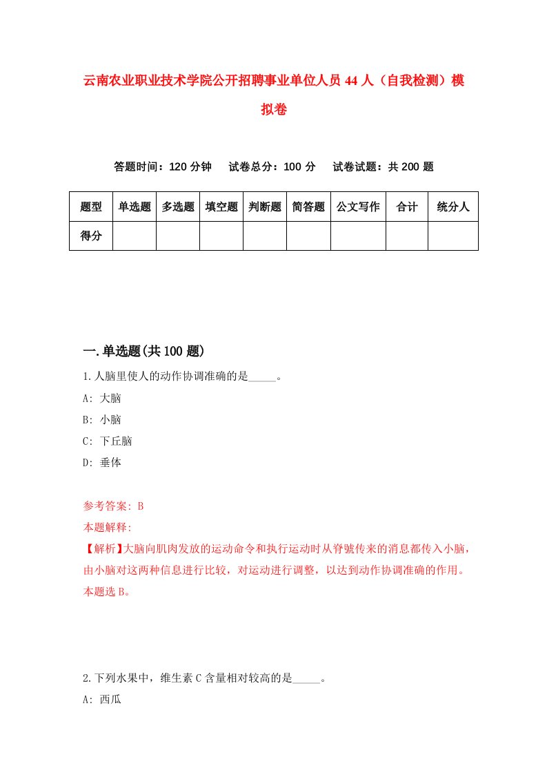 云南农业职业技术学院公开招聘事业单位人员44人自我检测模拟卷7