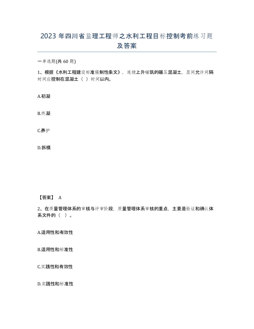 2023年四川省监理工程师之水利工程目标控制考前练习题及答案