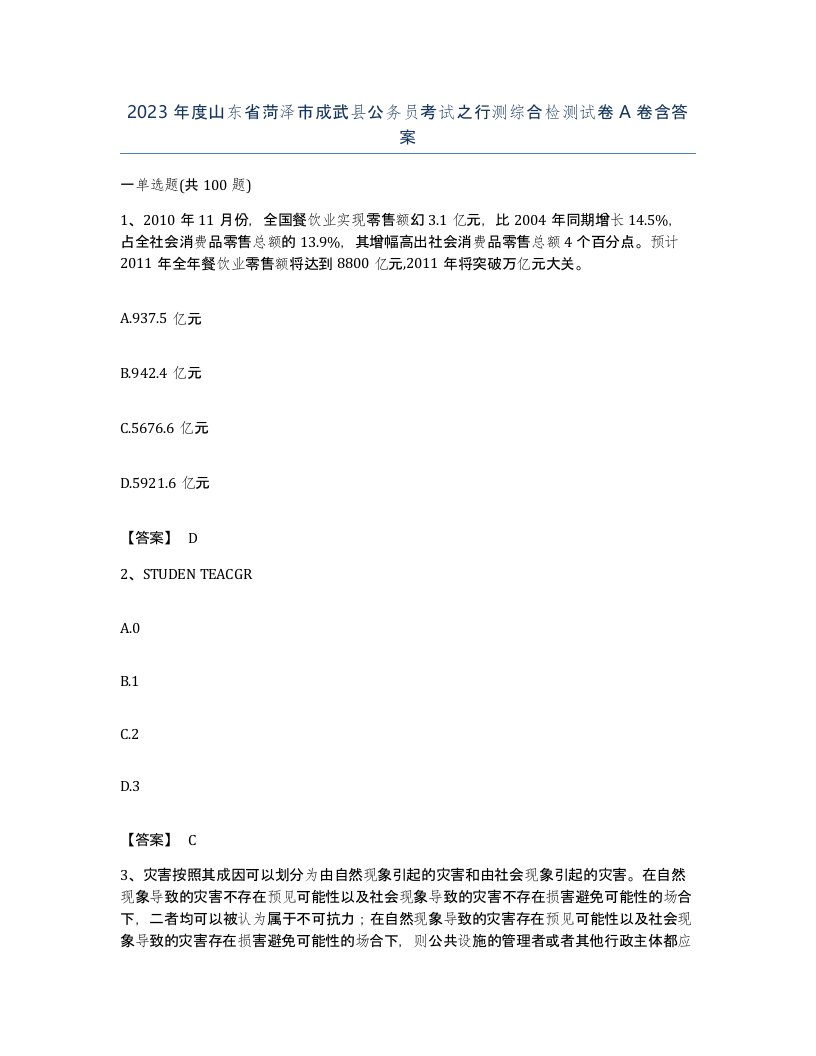 2023年度山东省菏泽市成武县公务员考试之行测综合检测试卷A卷含答案