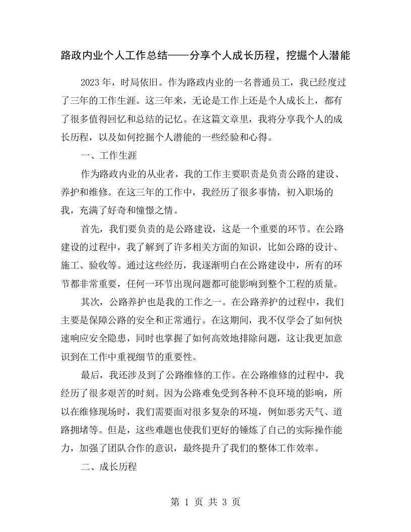 路政内业个人工作总结——分享个人成长历程，挖掘个人潜能