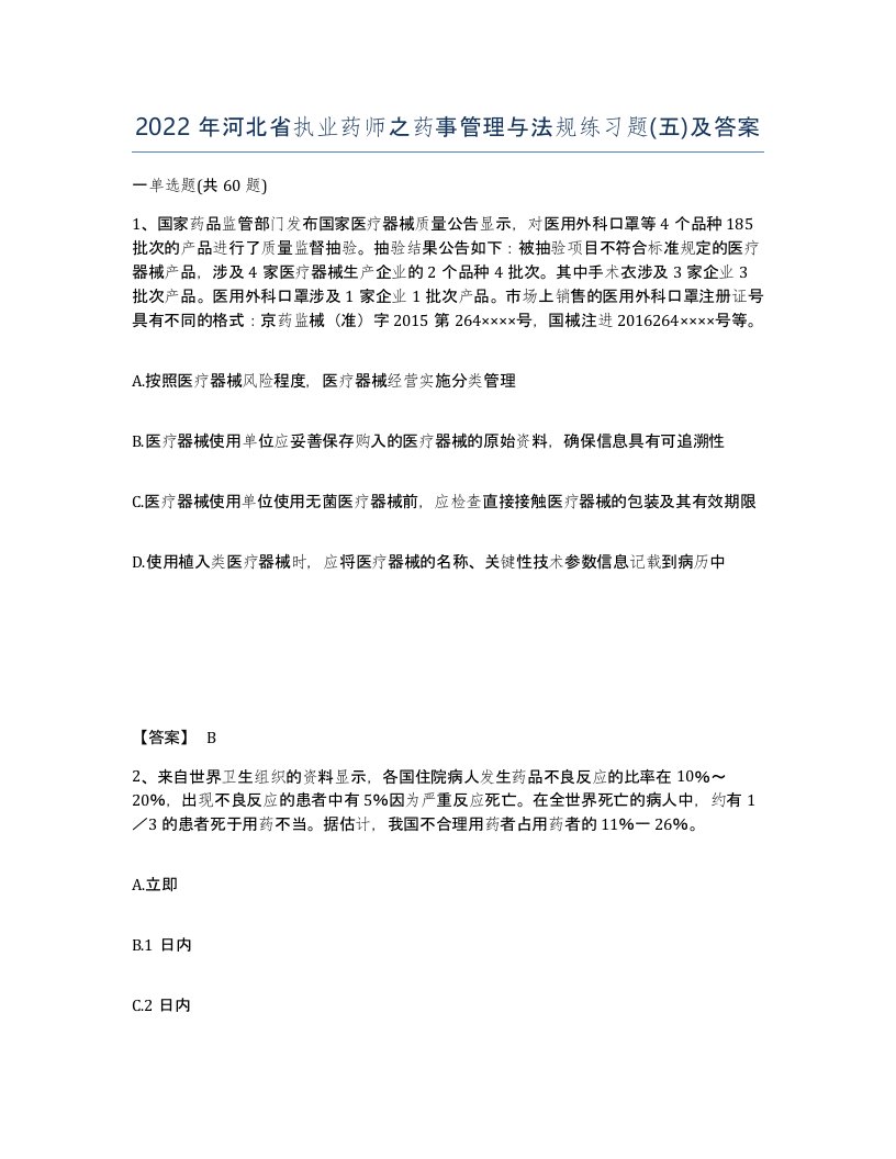 2022年河北省执业药师之药事管理与法规练习题五及答案