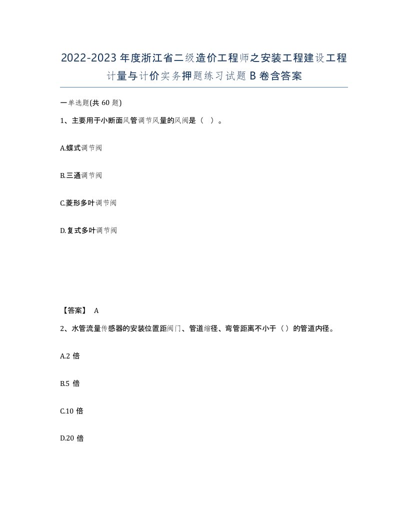 2022-2023年度浙江省二级造价工程师之安装工程建设工程计量与计价实务押题练习试题B卷含答案