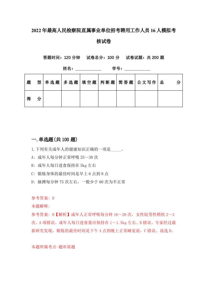 2022年最高人民检察院直属事业单位招考聘用工作人员16人模拟考核试卷1