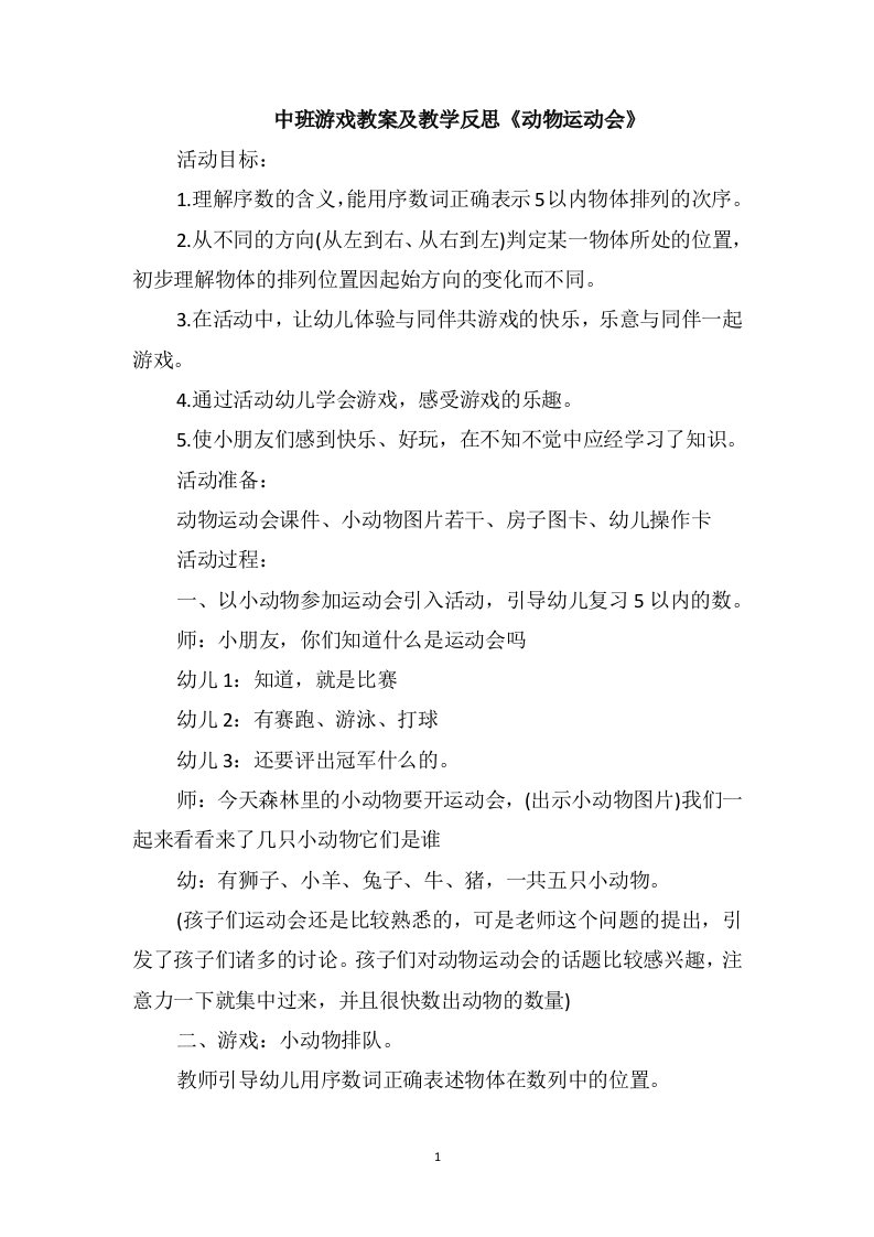 中班游戏教案及教学反思《动物运动会》