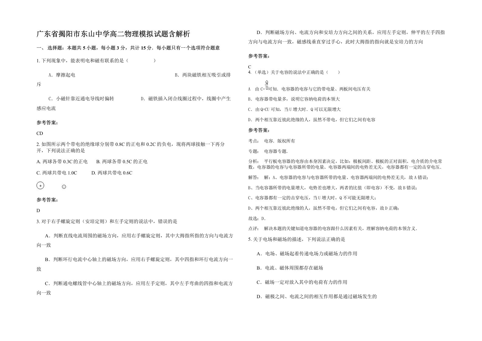 广东省揭阳市东山中学高二物理模拟试题含解析