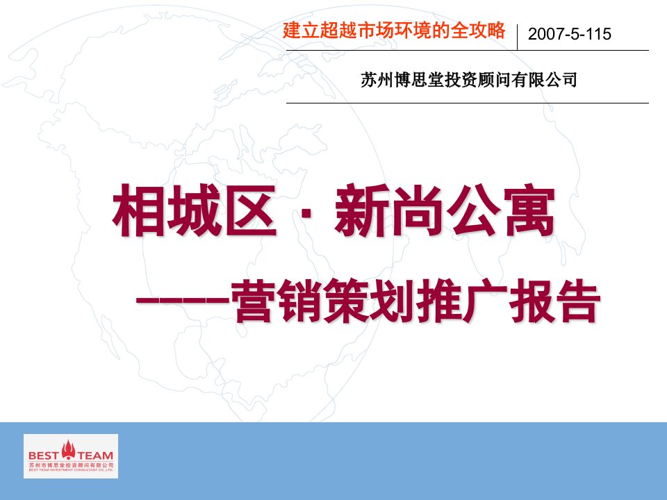 苏州博思堂相城区新尚公寓营销策划报告_134PPT